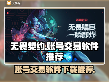 无畏契约国服🔥账号交易平台推荐👇截图1