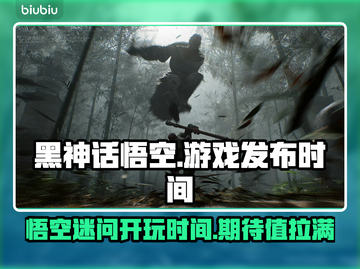 黑神话悟空🔥上线时间曝光！你期待吗？截图1