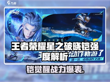 王者荣耀星之破晓！铠强度爆表？💥截图1