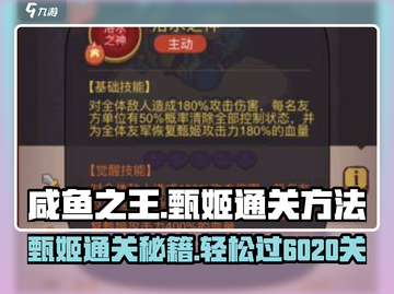 咸鱼之王甄姬6020关🔥通关秘籍💡轻松过关！截图1