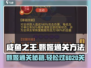 咸鱼之王甄姬6020关🔥通关秘籍💡轻松过关！