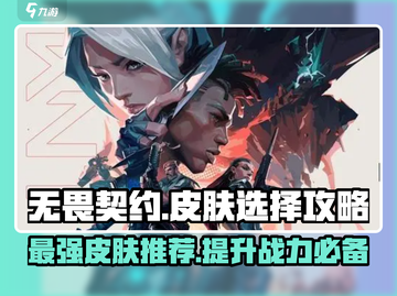 无畏契约手游🔥皮肤大全！玩家必备🔥截图1