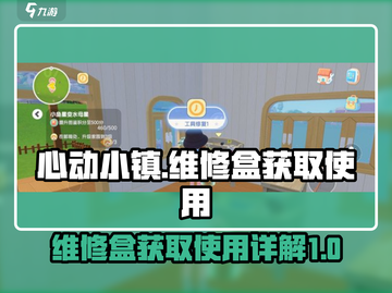 心动小镇💥维修盒获取攻略🎉游戏必备！截图1