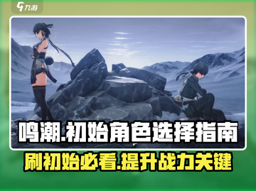 鸣潮⚡初始号必刷！这些角色让你开局就起飞🔥截图1