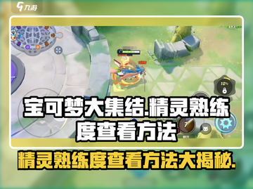 宝可梦大集结🔥精灵熟练度查看方法全揭秘！💥截图1