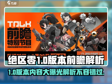 绝区零💥1.0版本前瞻&UP内容大曝光！🔥截图1