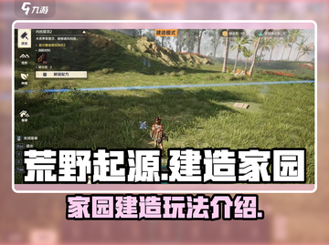 荒野起源🔥家园建造攻略，玩转建造玩法！截图1