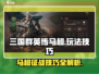 三国群英传鸿鹄霸业🔥马超玩法技巧全揭秘！