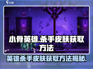 小骨英雄killer皮肤🔥免费获取方法游戏名：英雄杀手截图1