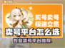 🔥卖号不踩坑！专业游戏平台大公开🎮