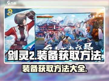 剑灵2装备获取大揭秘🔥玩家必看！截图1