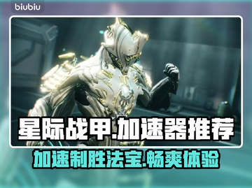星际战甲🔥加速器推荐，玩星战必备🚀截图1