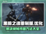 黑暗之魂重制版掉帧？💥优化技巧全在这！