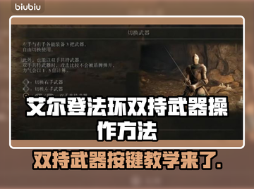 艾尔登法环双持武器按键教学🔥超简单新手必看！🎮截图1