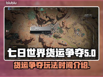 《七日世界》货运争夺🔥玩法时间全揭秘！截图1