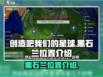 创造吧我们的星球✨黑石兰隐藏位置大揭秘！截图1