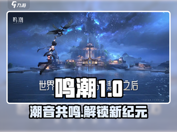 鸣潮英文名曝光！💥超燃游戏介绍来啦🎉截图1