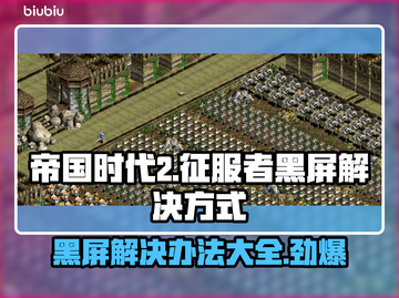 帝国时代2黑屏Bug解决方法💎让你秒进游戏！截图1