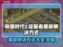 帝国时代2黑屏Bug解决方法💎让你秒进游戏！