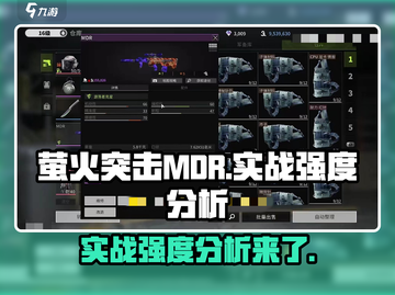 萤火突击MDR🔥实战强度分析来啦！游戏党必看💡截图1