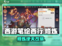 🎮《西游笔绘西行》修炼爆肝攻略！