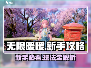 无限暖暖💥新手必看！基础玩法全攻略✨截图1