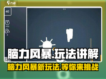 脑力风暴🔥玩法全揭秘，超有趣游戏等你来挑战！🎮截图1