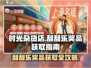 时光杂货店🔥刮刮乐奖品获取秘籍🎉