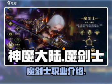 神魔大陆🔥魔剑士职业超强解析来了！✨截图1