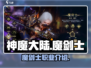 神魔大陆🔥魔剑士职业超强解析来了！✨