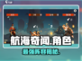 《航海奇闻》角色强度爆表🔥