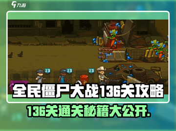 全民僵尸大战136关🔥超简单通关秘籍🎉截图1