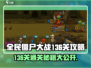 全民僵尸大战136关🔥超简单通关秘籍🎉