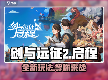 剑与远征2启程🔥玩法大曝光！开发商竟是它？截图1