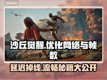 《沙丘觉醒》延迟掉线掉帧？这些⚡解决方法让你畅爽游戏！截图1