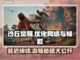 《沙丘觉醒》延迟掉线掉帧？这些⚡解决方法让你畅爽游戏！