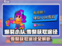 爆裂小队💥：雪梨获取途径大揭秘！🔥