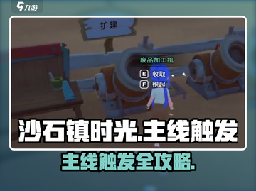 🎮《沙石镇时光》新主线触发秘籍！截图1