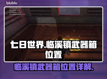 七日世界🔥临溪镇武器箱位置全揭秘！📍截图1