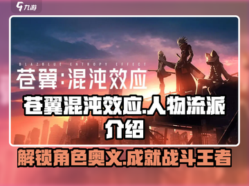 苍翼混沌效应🔥人物全流派详细介绍！🎮截图1