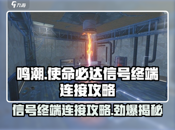 鸣潮⚡信号终端连接攻略来啦！使命必达超简单🔥截图1