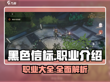 黑色信标🔥职业大全，玩游戏必看！🎮截图1