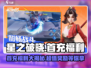 星之破晓💥首充福利大揭秘！🎁新手必看