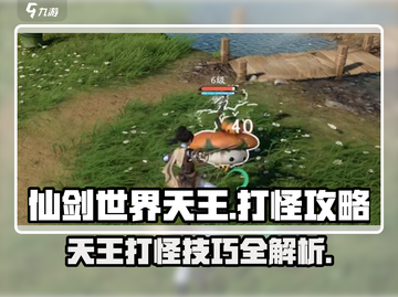 仙剑世界天王打怪攻略🔥助你称霸游戏✨截图1