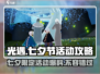 光遇七夕节2024🔥提前解锁活动攻略！❤