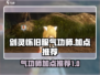 剑灵怀旧服气功师加点🔥超强加点推荐✨