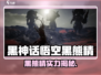🎮黑神话悟空黑熊精强度爆表？🔥