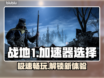 战地1加速选香港还是日本？🚀下载分享⚡截图1