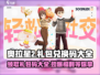 奥拉星2🔥超全礼包兑换码大公开！免费获取攻略来啦～