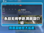永劫无间手游🔥凤凰羽是什么？新手必知💡